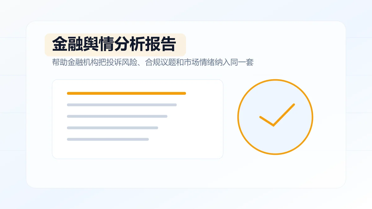 金融舆情分析报告怎么写？专题方案图