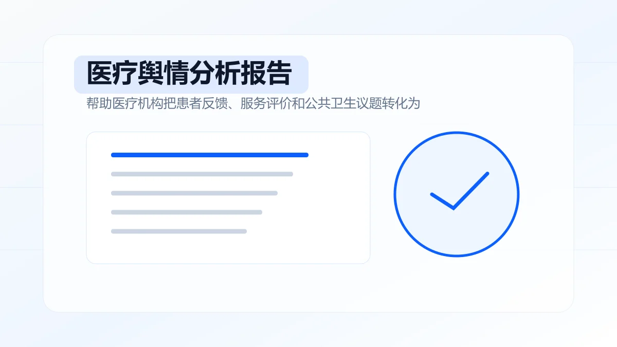 医疗舆情分析报告怎么写?专题方案图