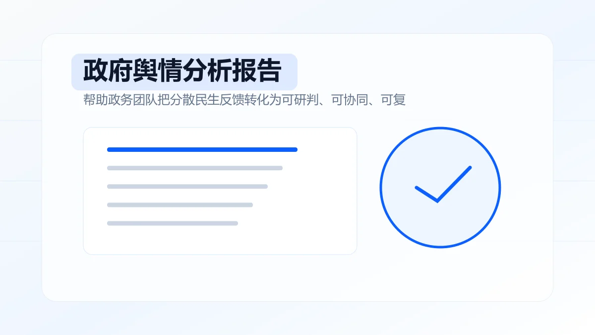 政府舆情分析报告怎么写？专题方案图
