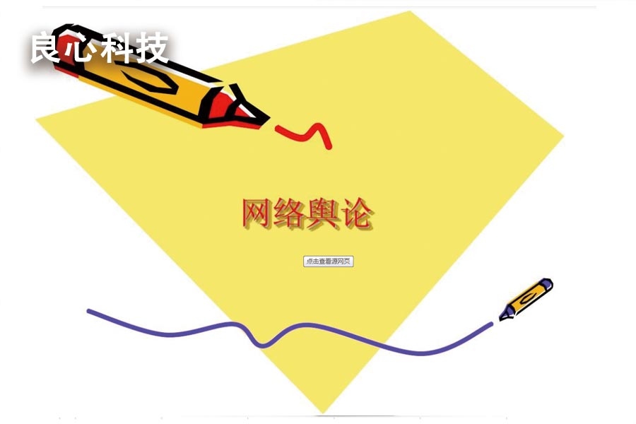 企业要做好舆情监测