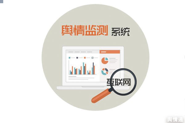 为什么进行舆情监测